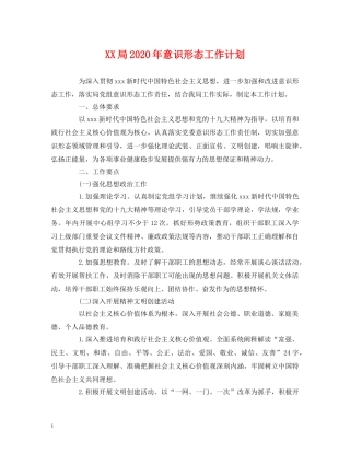 XX局2024年意识形态工作计划 