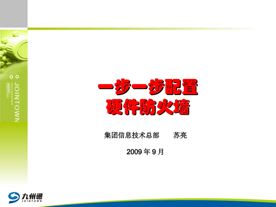 一步一步教你配置硬件防火墙_第1页