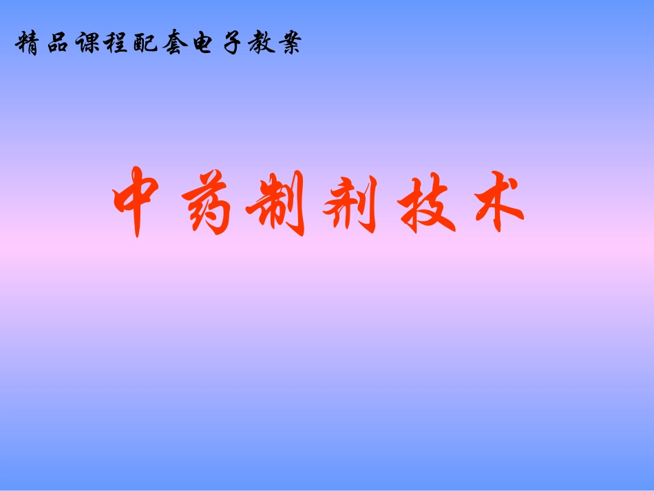 项目二  药材的粉碎_第1页