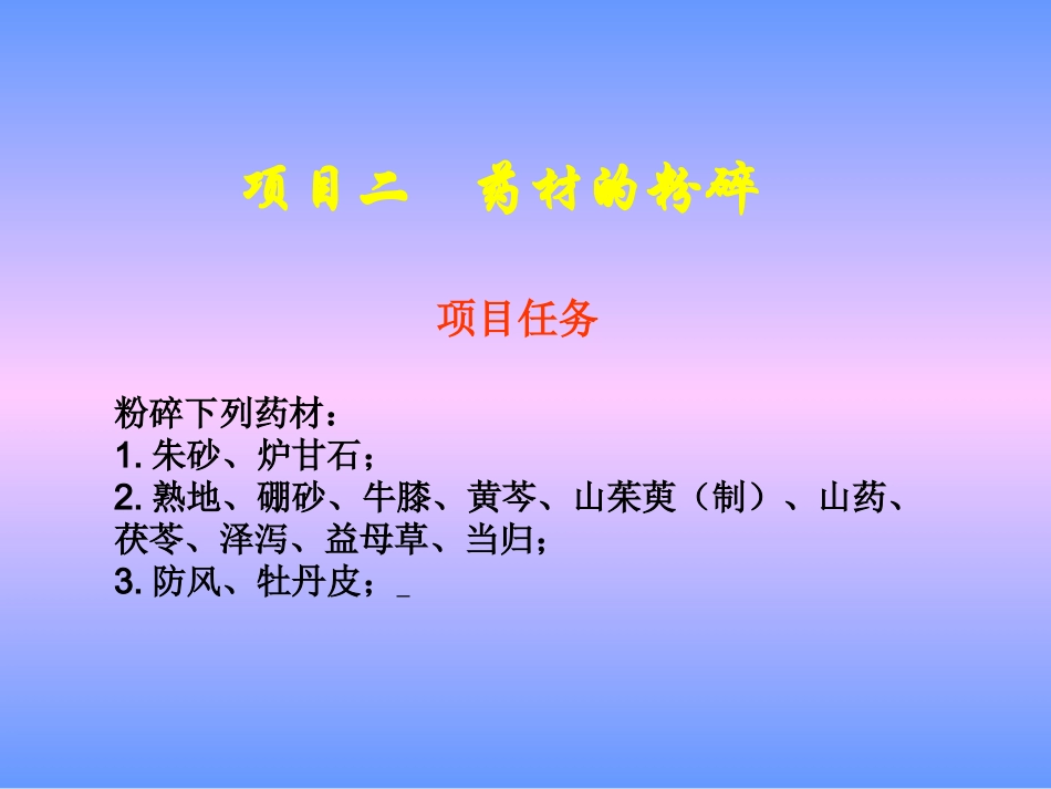 项目二  药材的粉碎_第2页