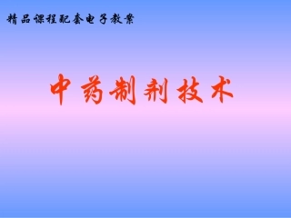 项目二  药材的粉碎
