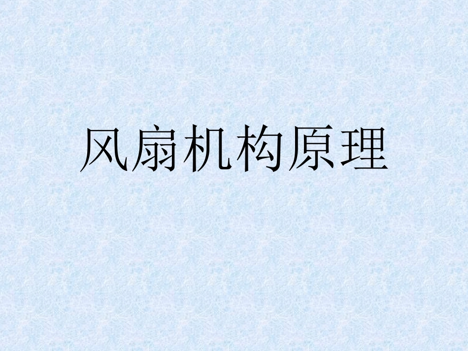 风扇机构原理_第1页