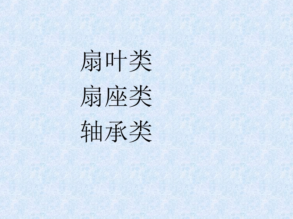 风扇机构原理_第2页