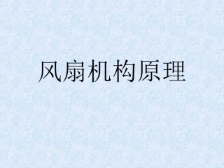 风扇机构原理