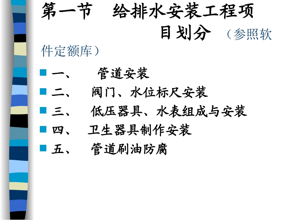 第二章第一节给排水预算项目划分_第3页