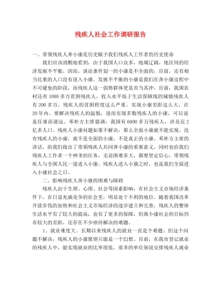 残疾人社会工作调研报告 