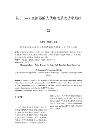 基于Buck变换器的光伏电池最大功率跟踪器