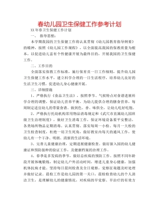 春幼儿园卫生保健工作参考计划 