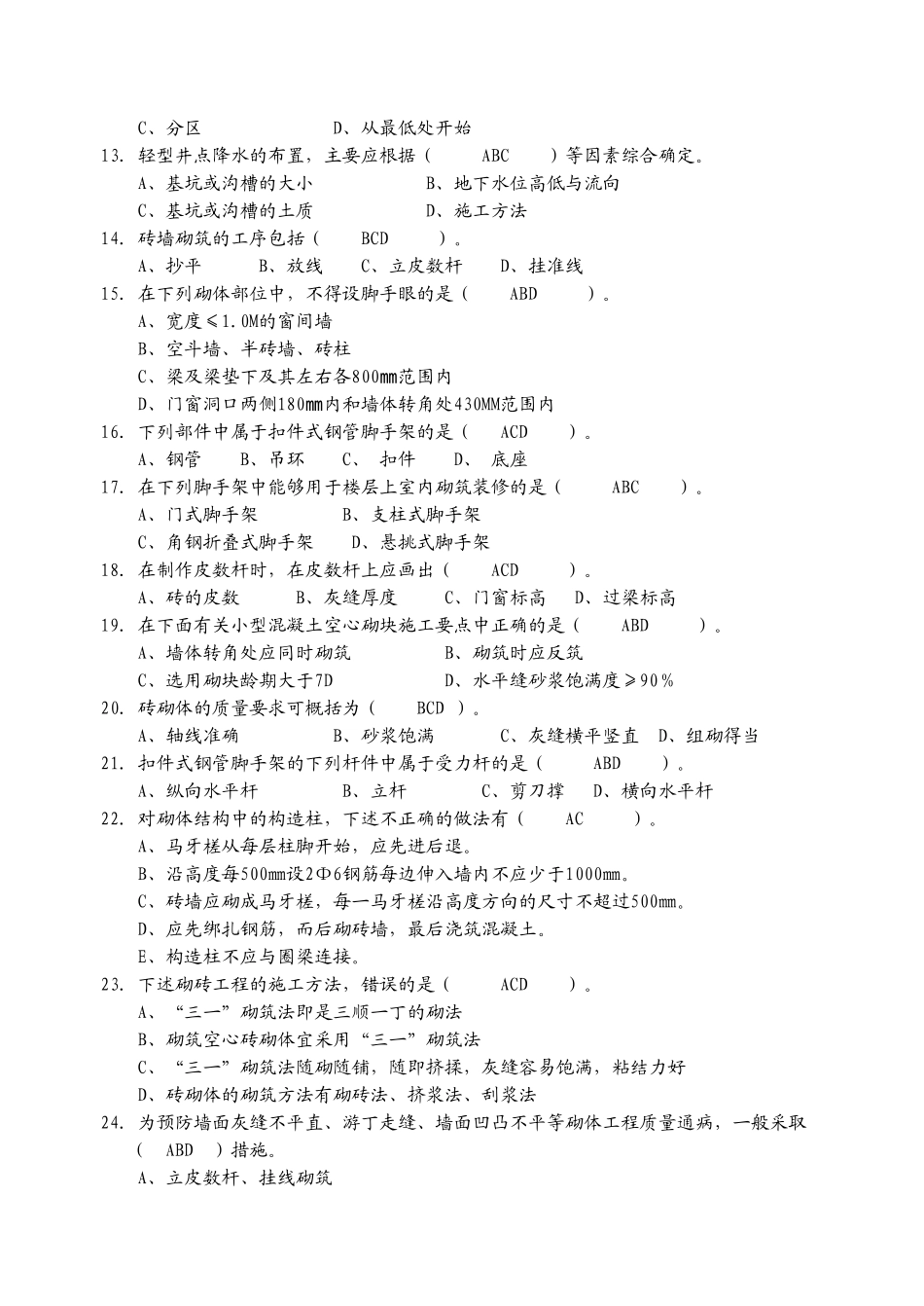 土建施工员专业知识与实务多选题(500题)_第2页