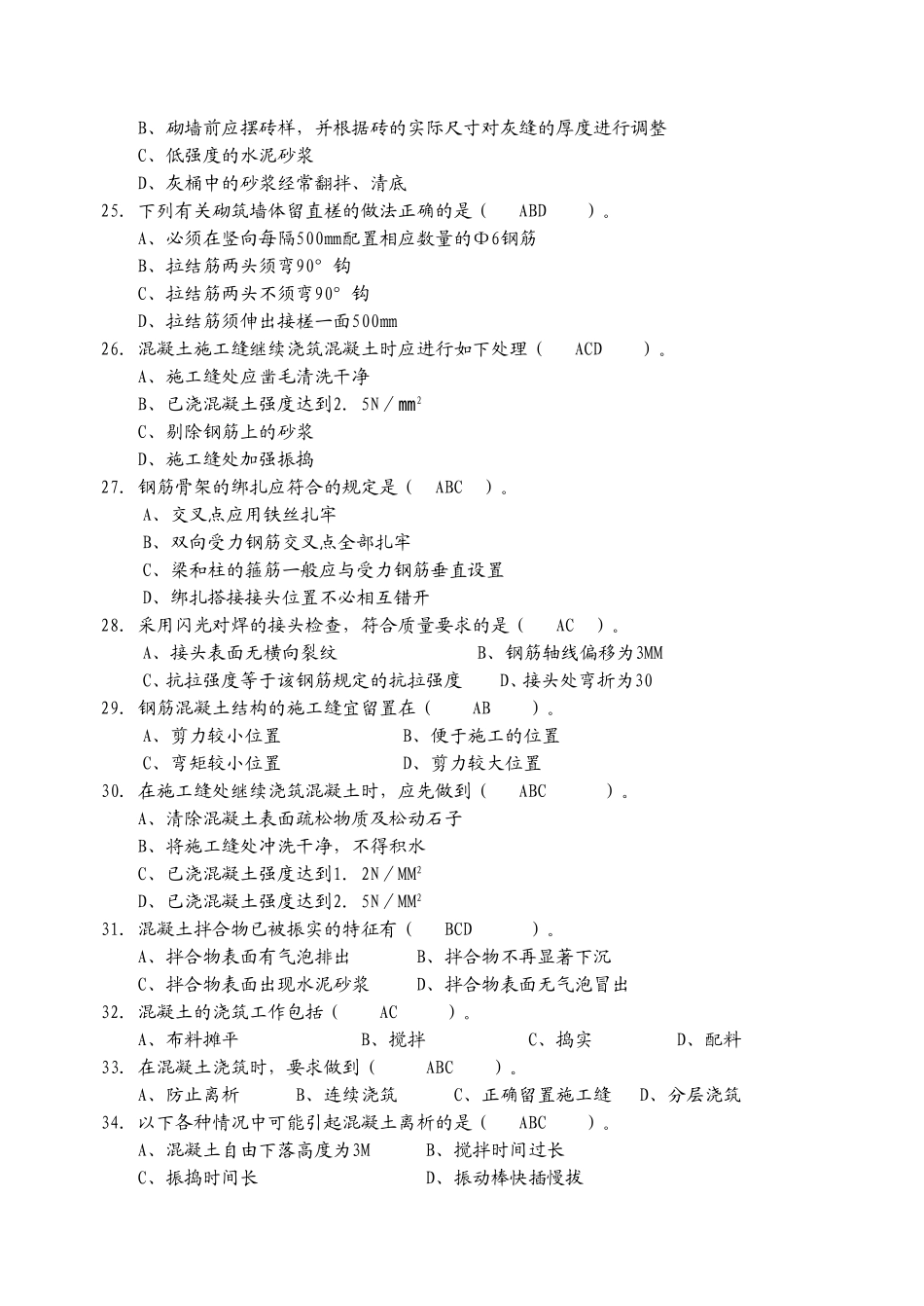 土建施工员专业知识与实务多选题(500题)_第3页