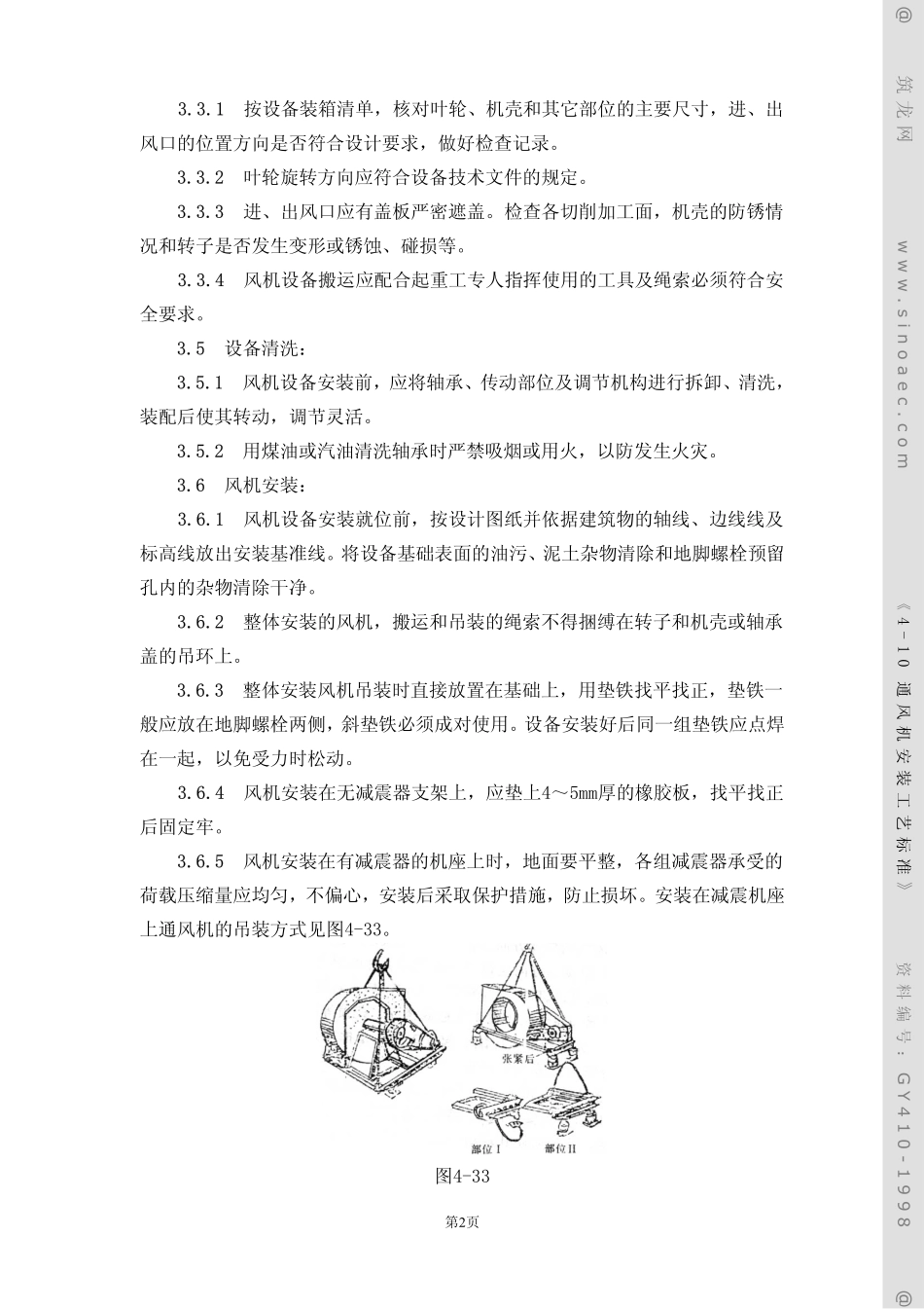 通风机安装工艺标准_第2页