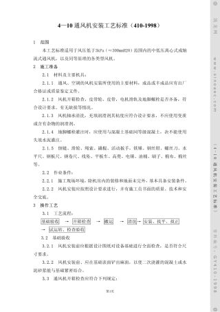 通风机安装工艺标准