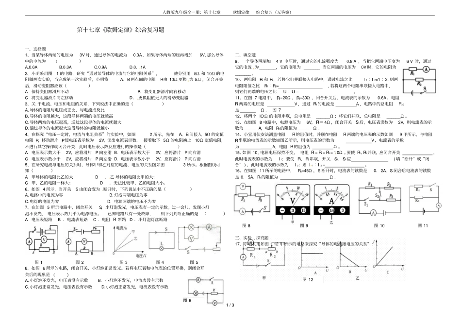 人教版九年级全一册：第十七章欧姆定律综合复习无答案_第1页