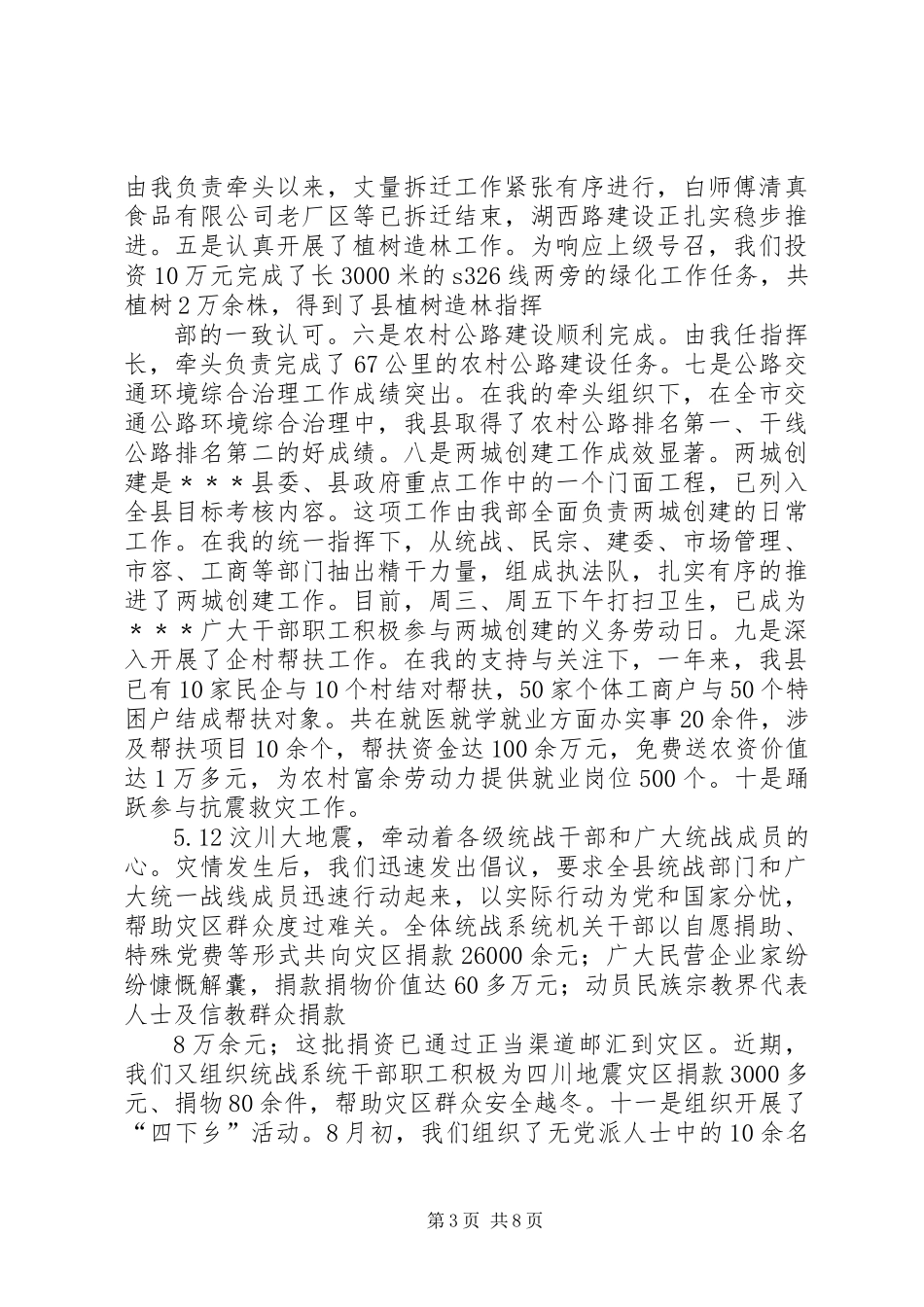 关于统战述职报告范文推荐_第3页