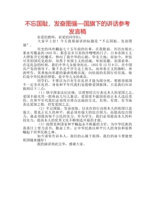 不忘国耻，发奋图强—国旗下的讲话参考发言稿 
