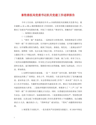 畜牧兽医局党委书记机关党建工作述职报告 