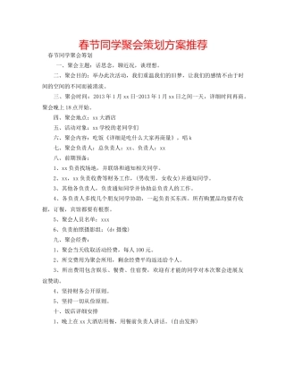 春节同学聚会策划方案推荐 