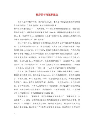 程序员年终述职报告 