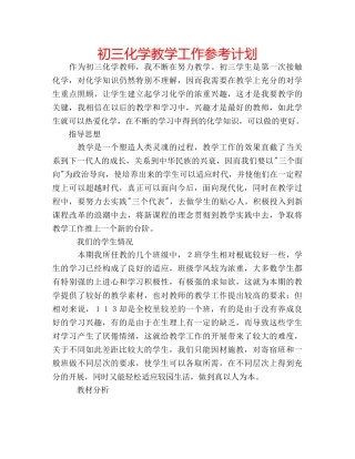 初三化学教学工作参考计划 