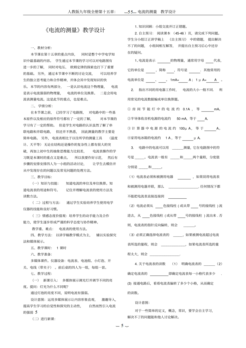 人教版九年级全册：14电流的测量教学设计_第1页