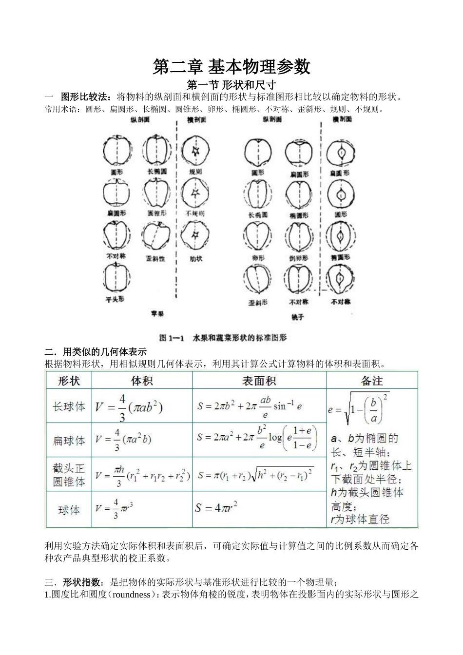 农业物料 第二章 基本物理参数_第1页
