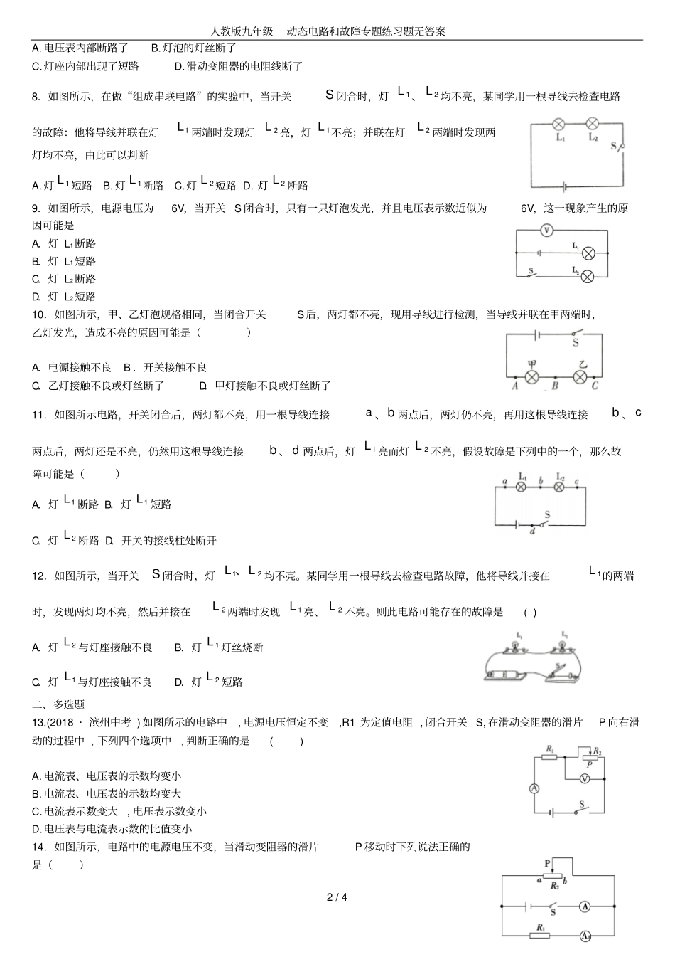 人教版九年级动态电路和故障专题练习题无答案_第2页