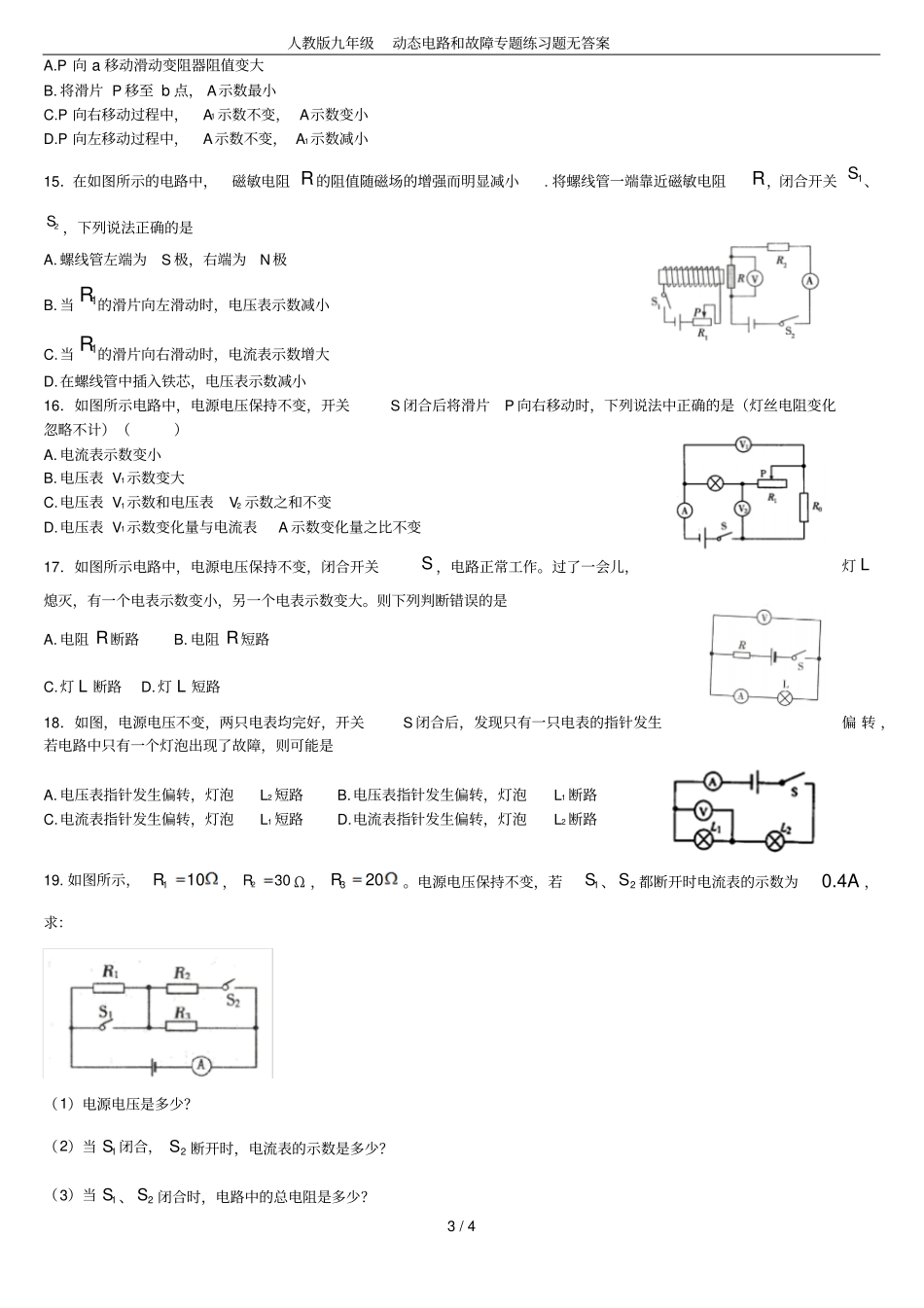 人教版九年级动态电路和故障专题练习题无答案_第3页