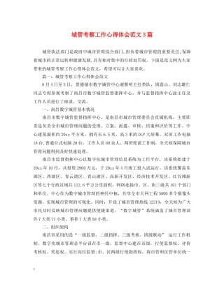 城管考察工作心得体会范文3篇 