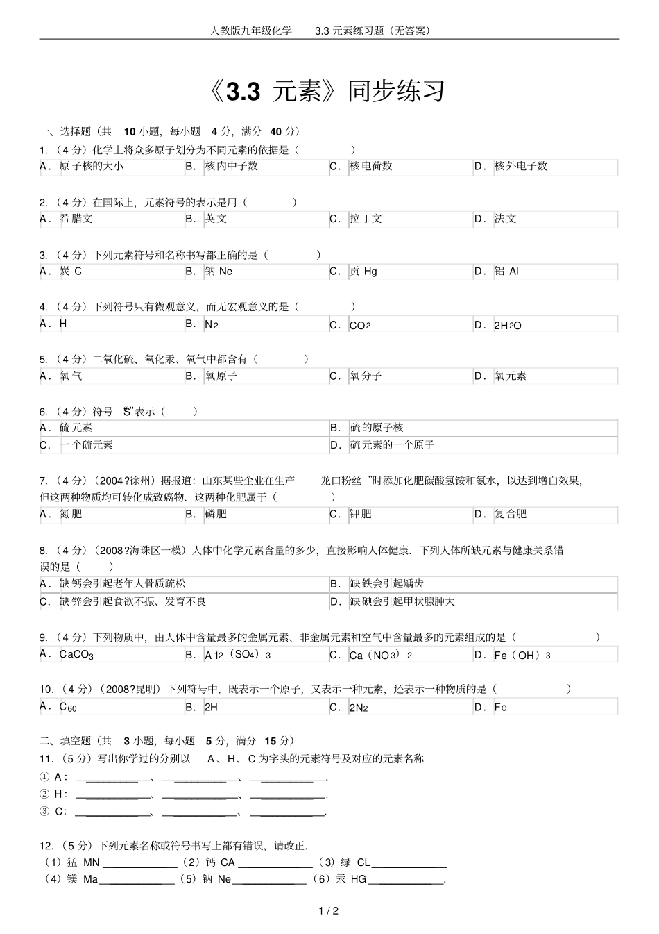 人教版九年级化学3元素练习题无答案_第1页