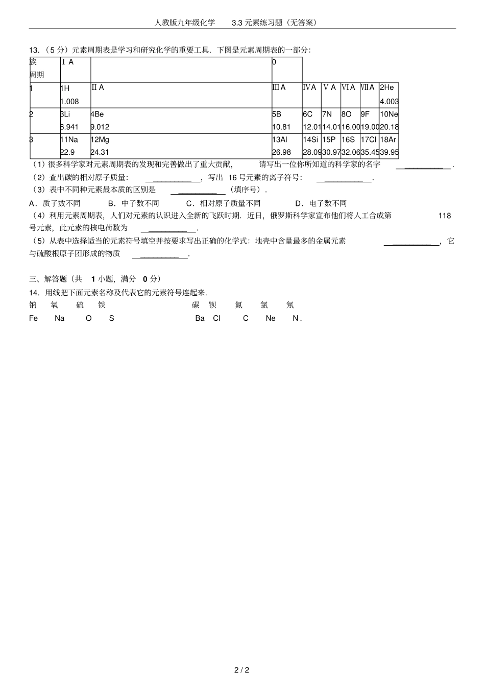 人教版九年级化学3元素练习题无答案_第2页