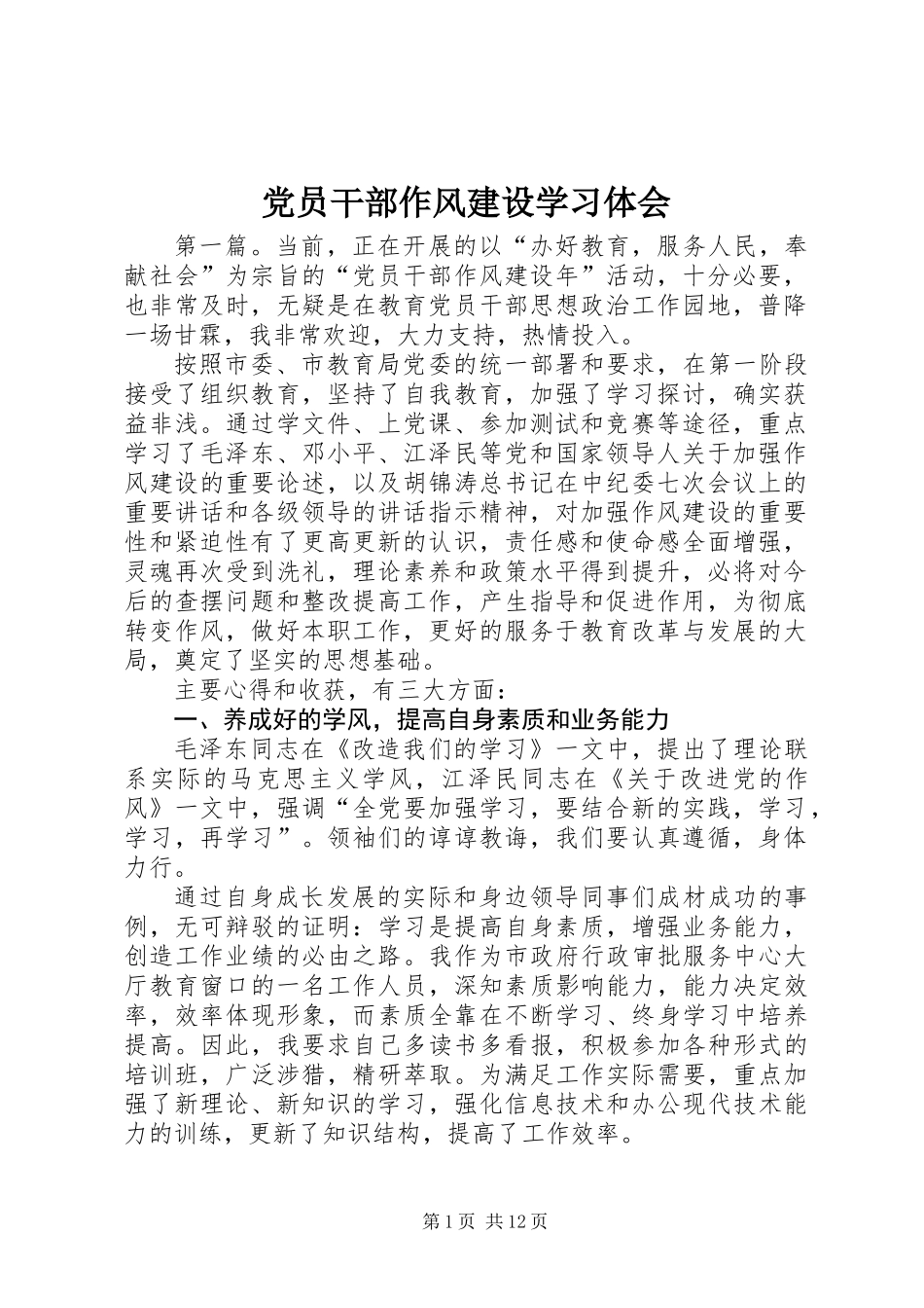 党员干部作风建设学习体会_第1页