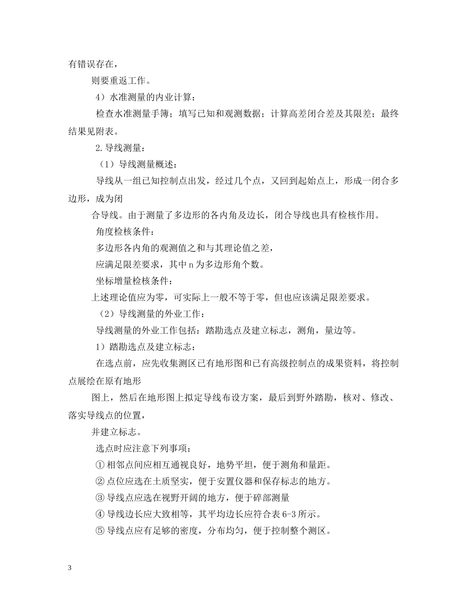 测量学实习报告格式 _第3页