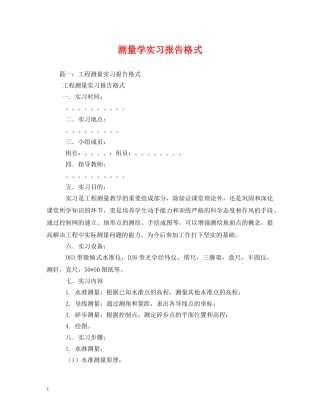 测量学实习报告格式 