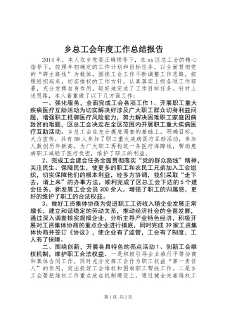 乡总工会年度工作总结报告