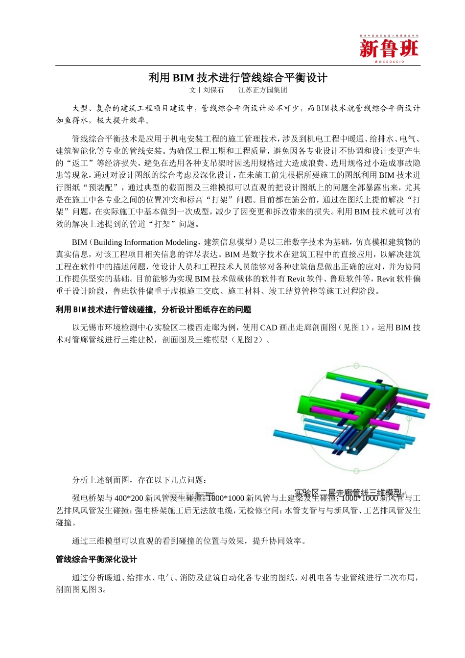 利用BIM技术进行管线综合平衡设计-刘保石_第1页