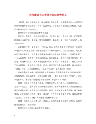 彼得潘读书心得体会总结参考范文 