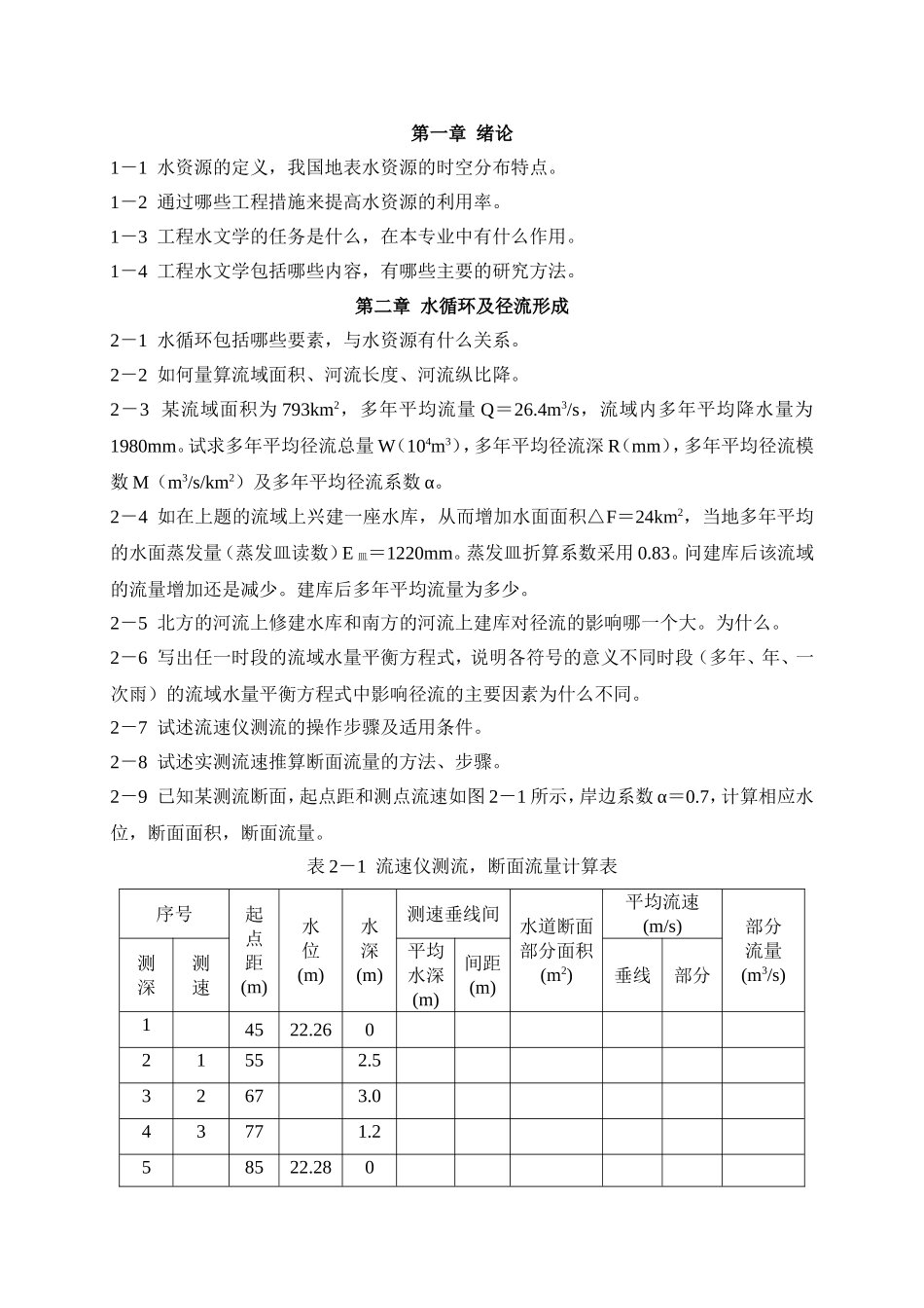 河海大学工程水文学习题集_第1页
