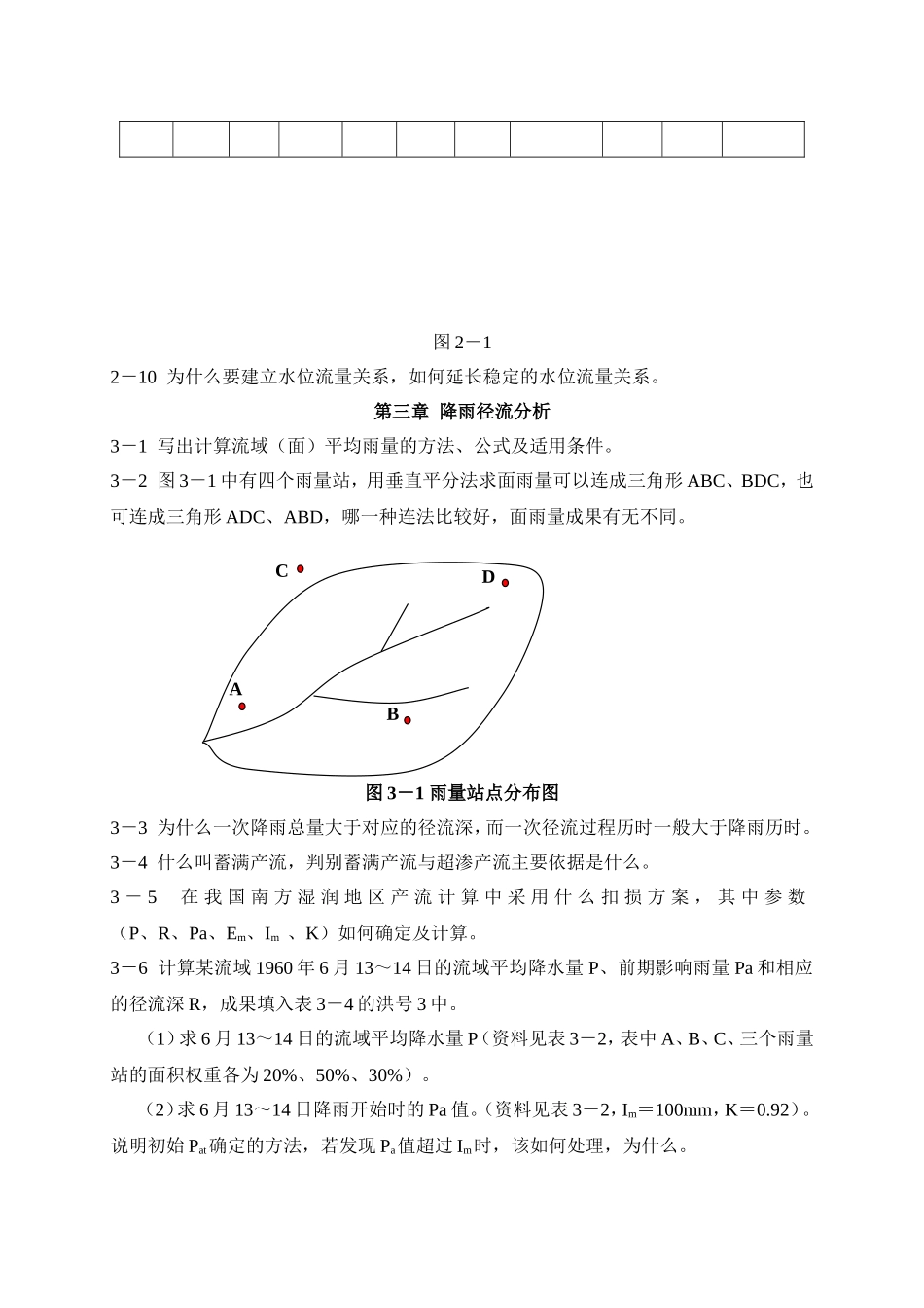 河海大学工程水文学习题集_第2页