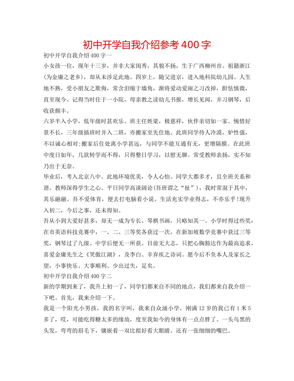 初中开学自我介绍参考400字 _第1页