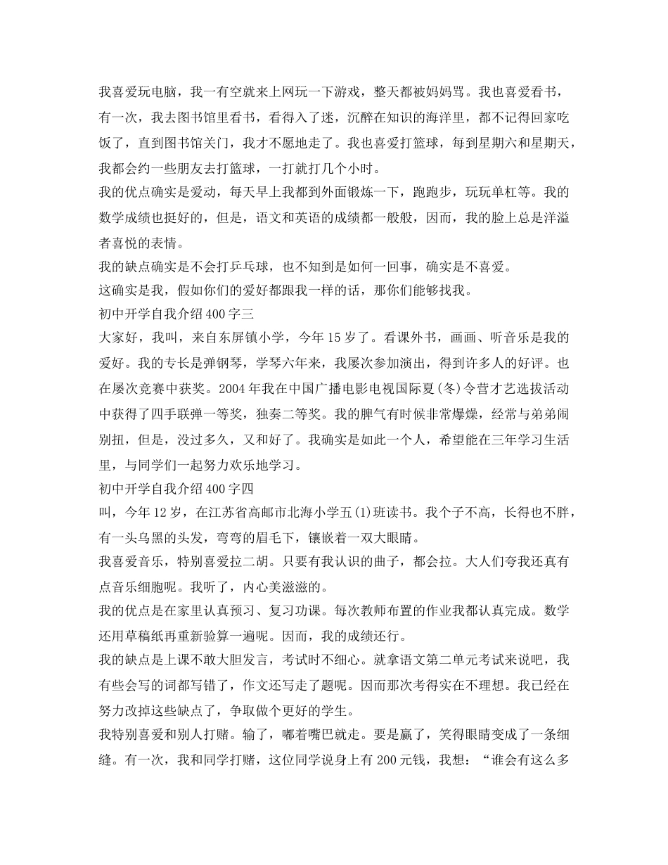 初中开学自我介绍参考400字 _第2页