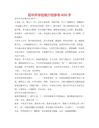 初中开学自我介绍参考400字 