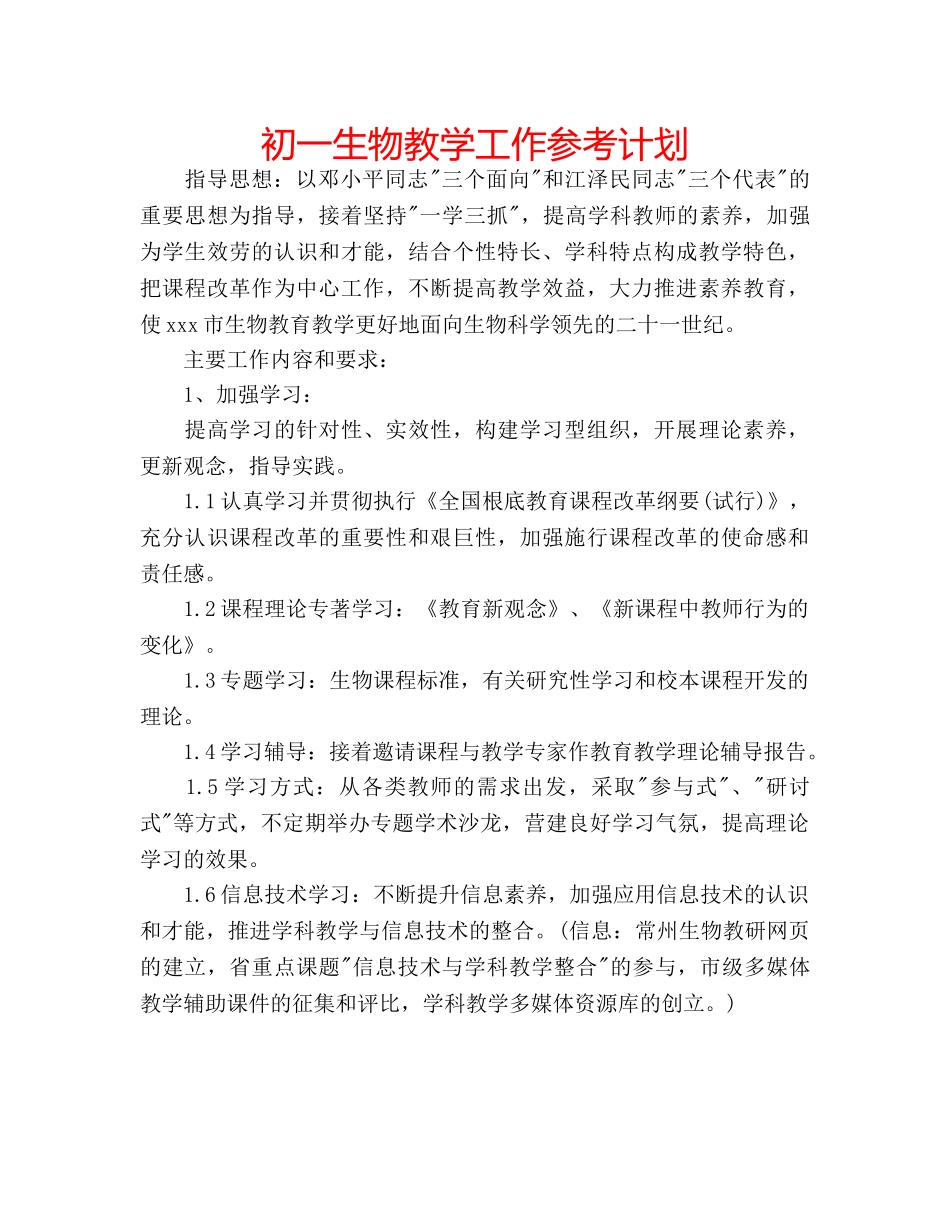 初一生物教学工作参考计划 _第1页