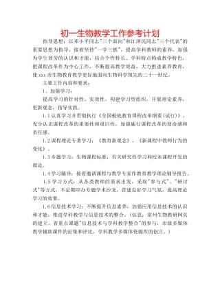初一生物教学工作参考计划 