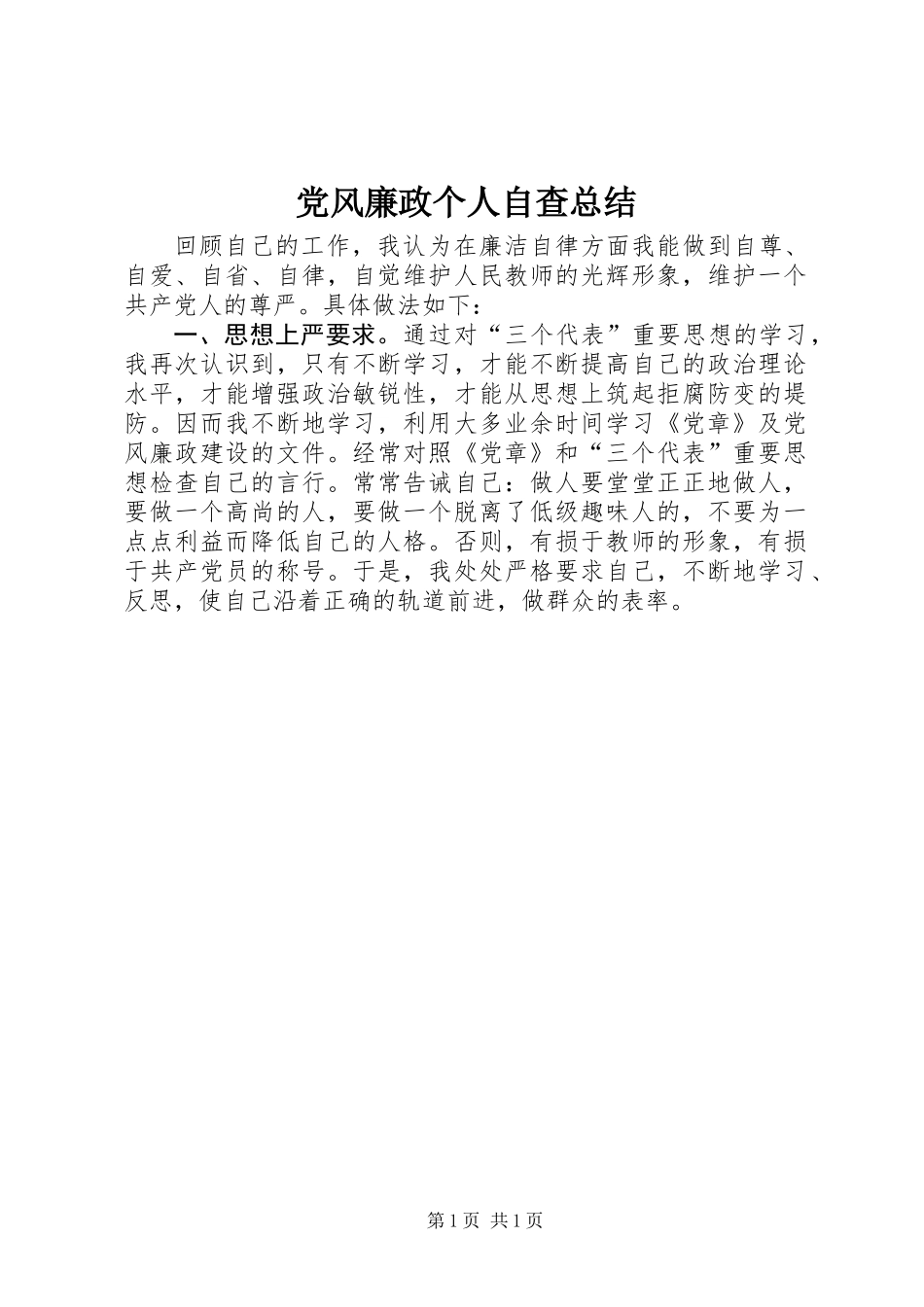 党风廉政个人自查总结_第1页