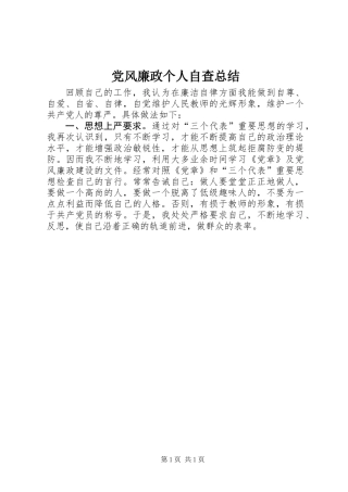 党风廉政个人自查总结