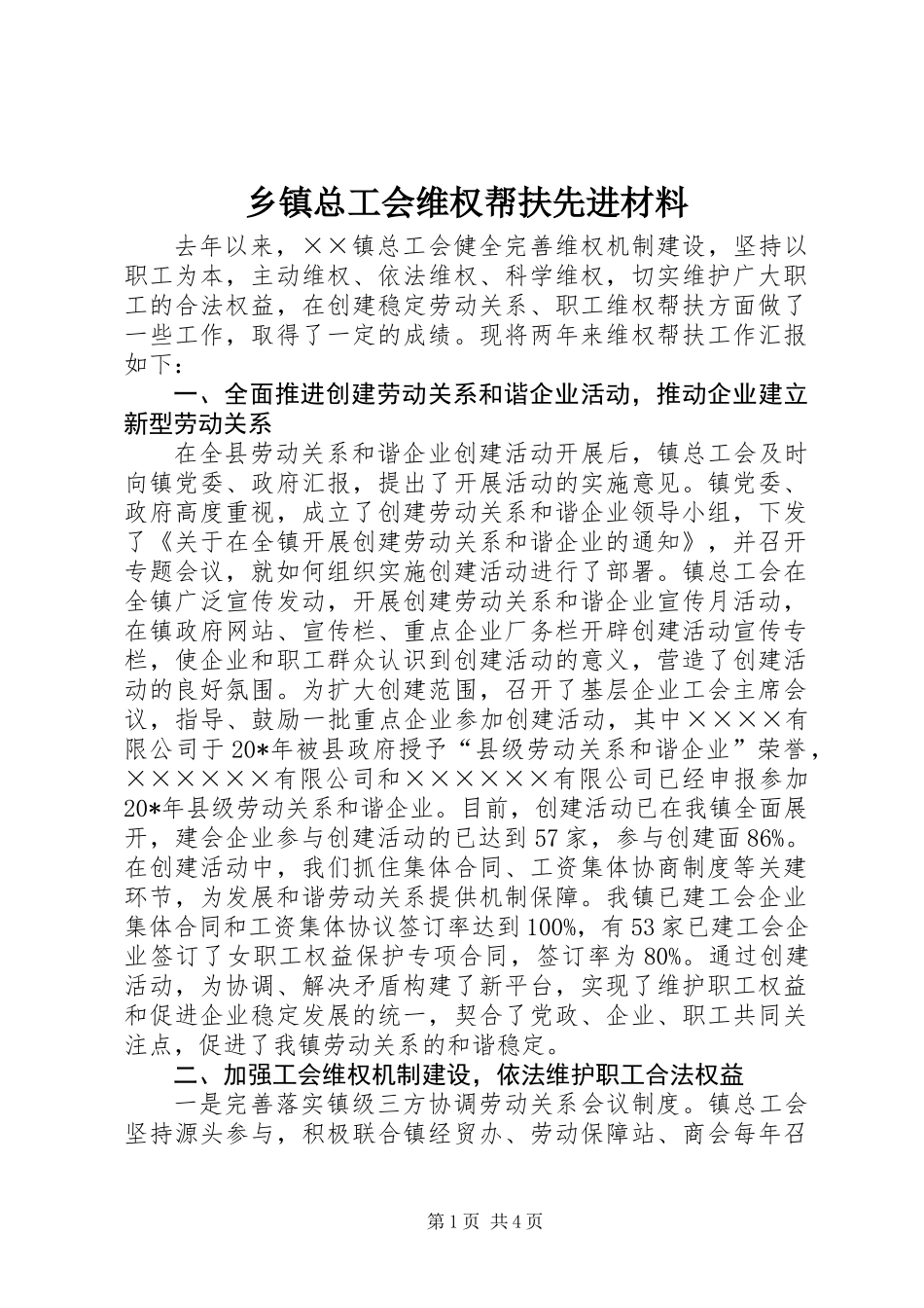 乡镇总工会维权帮扶先进材料_第1页