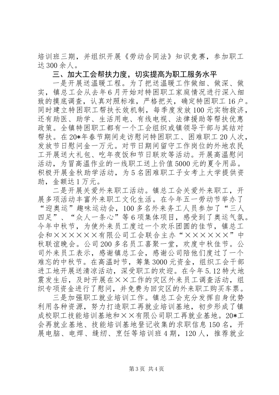 乡镇总工会维权帮扶先进材料_第3页