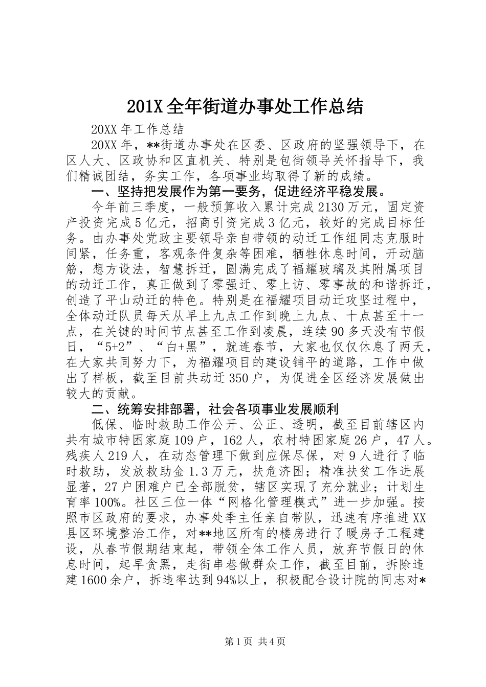 201X全年街道办事处工作总结_第1页