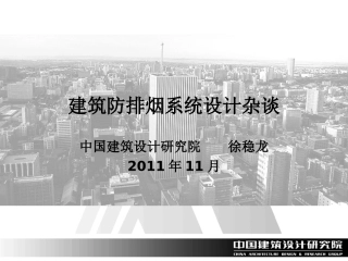 防排烟系统设计杂谈