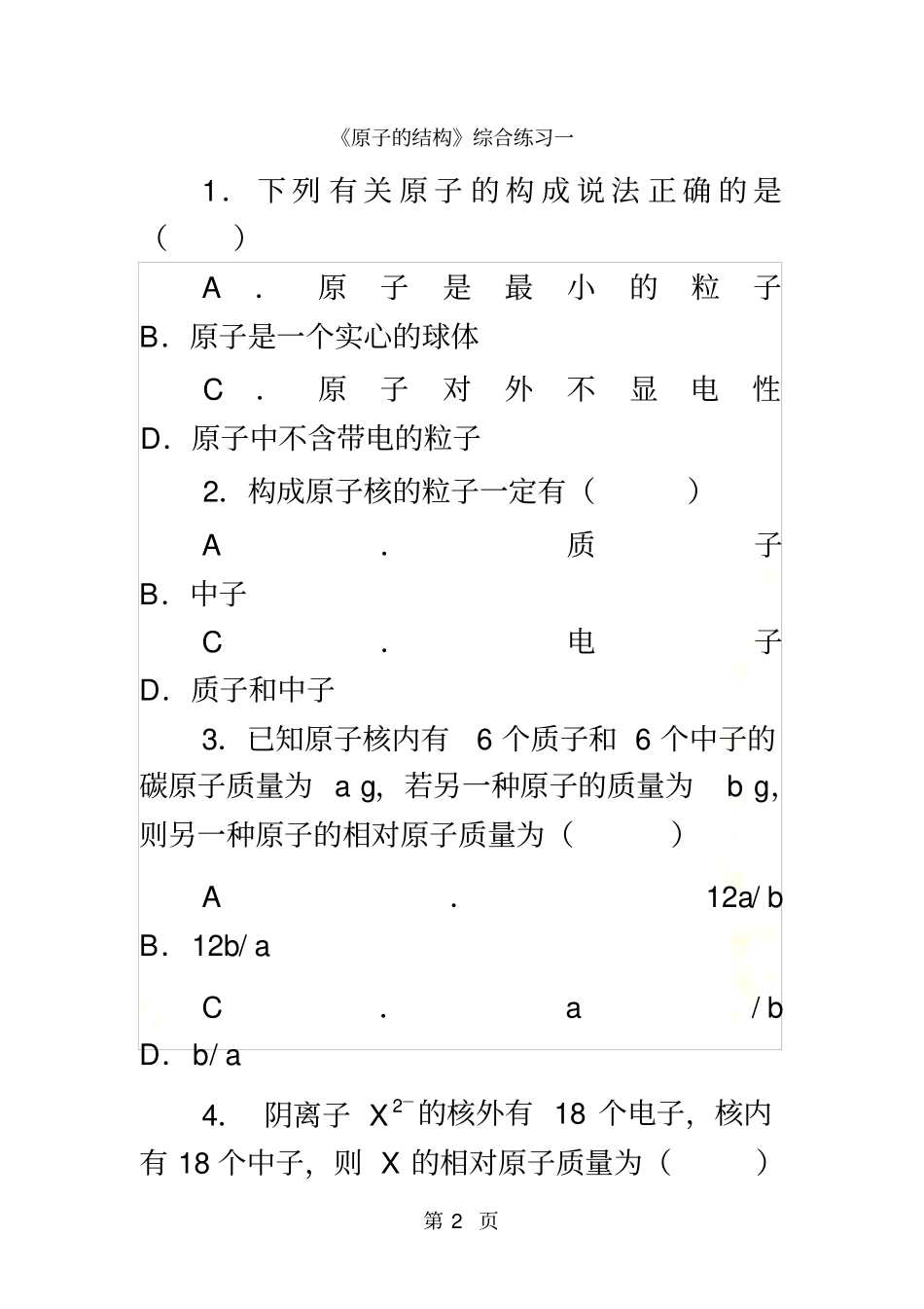 人教版九年级化学上册2原子的结构同步练习_第2页